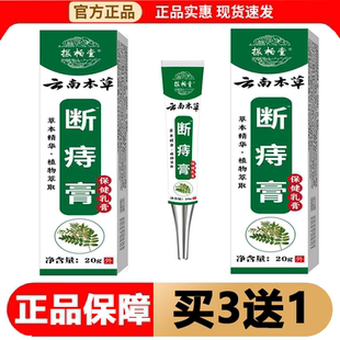 【正品】振柏堂云南本草断痔膏™保健乳膏20g/支草本萃取外用膏