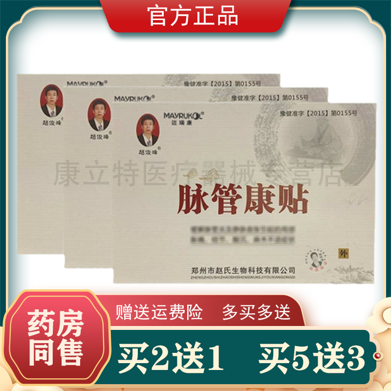 赵俊峰脉管康贴3贴白色精索静脉曲张膏男女小腿脉管