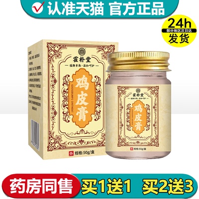 【正品】霍朴堂鸡皮膏50g/盒草本萃取皮肤外用涂抹乳膏