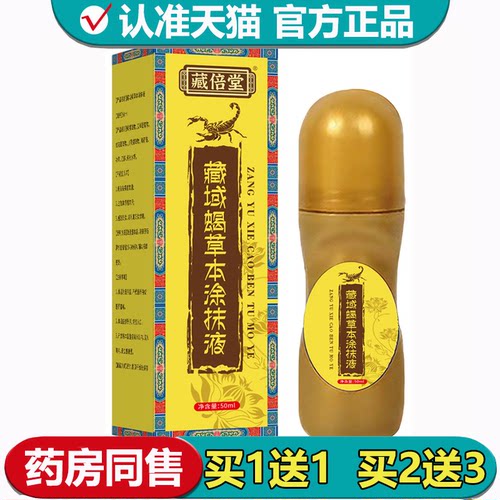 【正品】藏倍堂藏域蝎草本涂抹液50ml/瓶颈肩腰腿关节涂抹滚珠