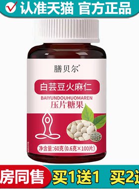 【正品】膳贝尔白芸豆火麻仁压片糖果100片/瓶白芸豆火麻仁片