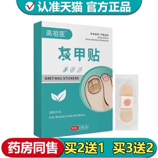 【正品】高祖医灰甲贴10贴装/盒草本萃取皮肤外用