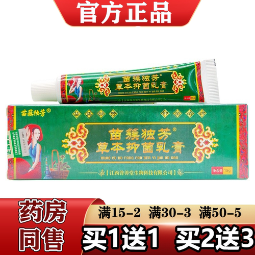 苗族独方皮肤外用草本抑菌膏正品