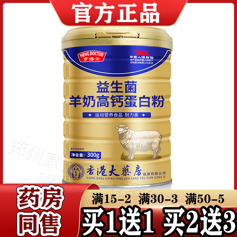 亨博士益生菌羊奶高钙蛋白粉300g/罐【天猫正品】香港大药房 成人