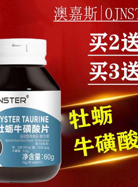牡蛎牛磺酸片60片【天猫正品】运动营养食品耐力类OJNSTER澳嘉斯