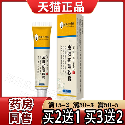 李时珍医药皮肤护理软膏™20g/支【天猫正品】皮肤外用涂抹乳膏