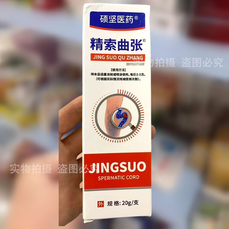 【正品】硕坚医药精索曲张凝胶乳膏20g/支外用小腿静脉涂抹膏