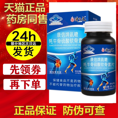康信牌氨糖牦牛骨硫酸软骨素片