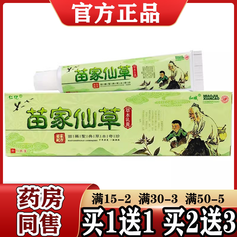 仁亿苗家仙草草本乳膏【天猫正品】皮肤外用草本抑菌软膏 现货
