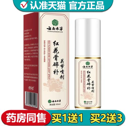 【正品】云南本草红花骨碎补关节喷剂60ml/瓶草本萃取外用喷剂