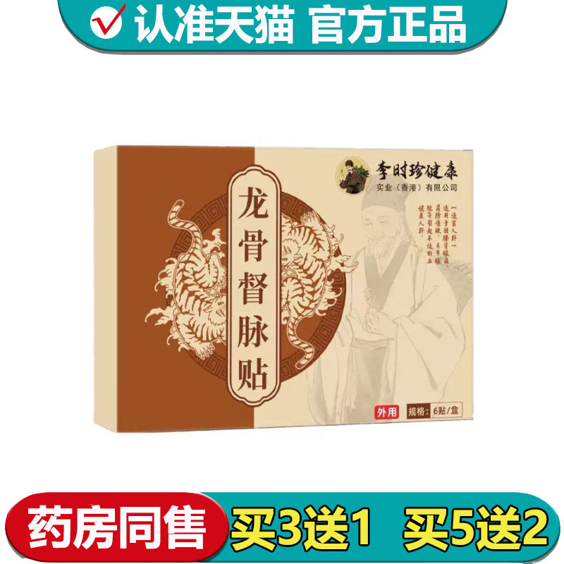 【正品】李时珍健康龙骨督脉贴6贴/盒外用穴位贴