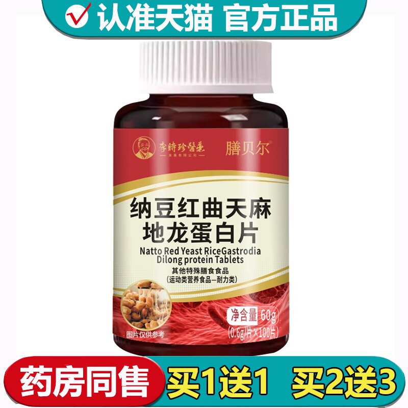 【正品】膳贝尔纳豆红曲天麻地龙蛋白片100片运动营养食品耐力类