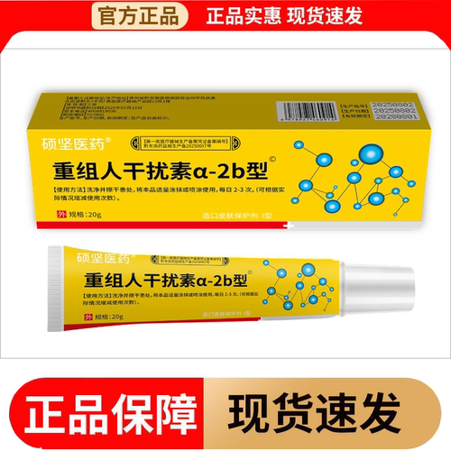 【正品】硕坚医药重组人干扰素a-2b型造口皮肤保护剂I型20g/支