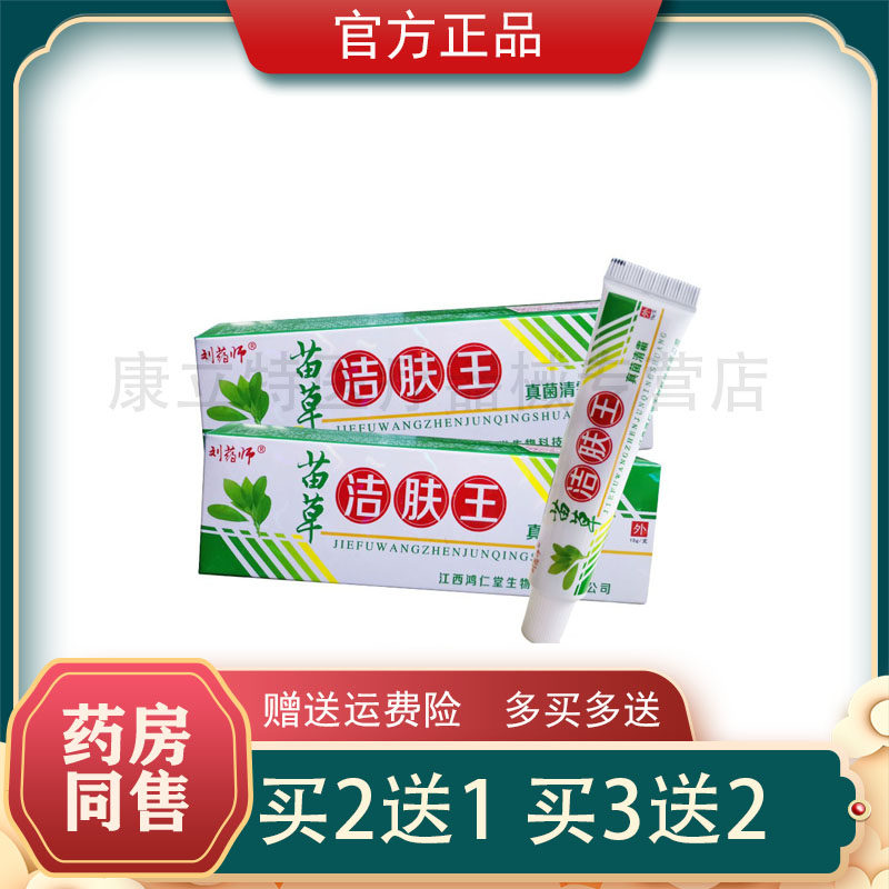 刘药师苗草洁肤王【买1送1】正品皮肤抑菌乳膏