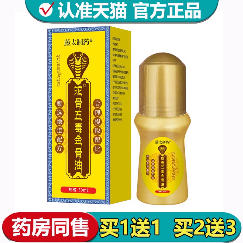 【正品】藤太制药蛇骨五毒金骨油50ml/瓶颈肩腰腿关节膝盖涂抹油