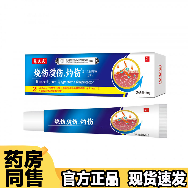 慈大夫烧伤烫伤灼伤皮肤保护剂20g一盒【正品】