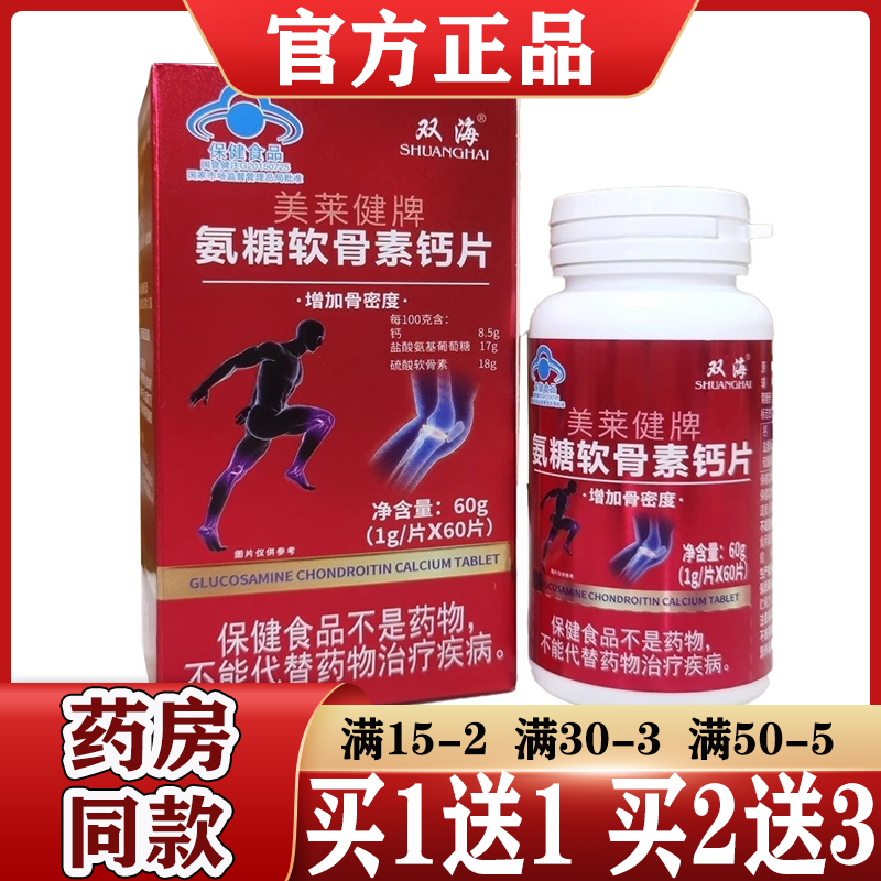 双海美莱健牌氨糖软骨素钙片【正品】中老年人增加骨密度 60片/盒