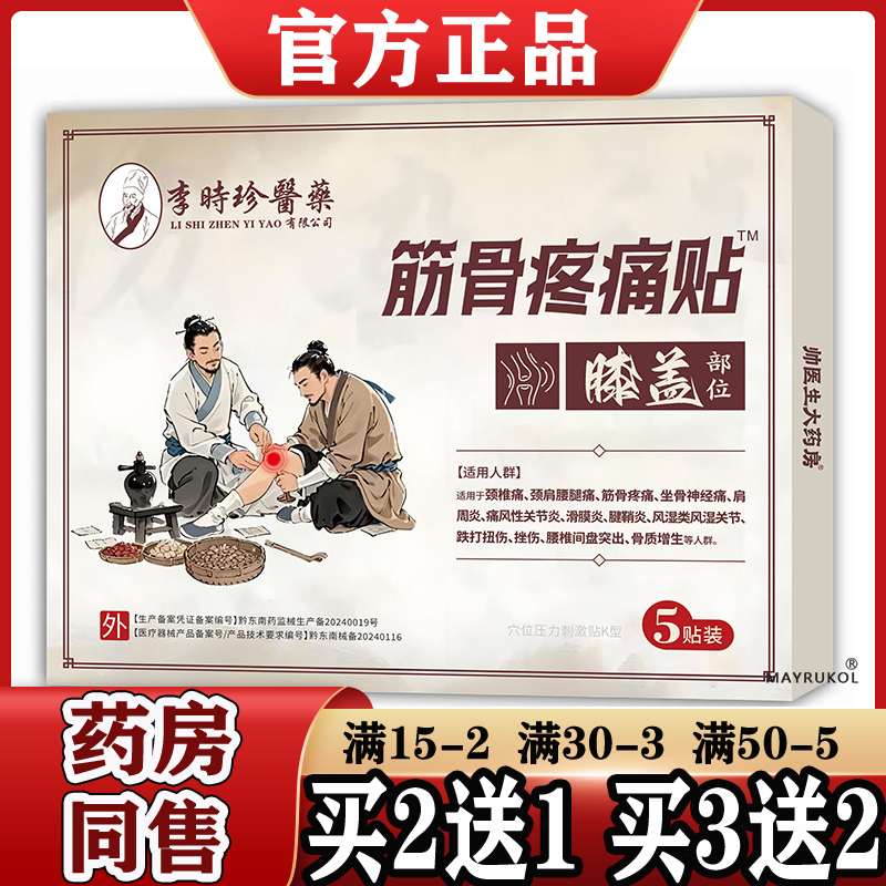 李时珍医药筋骨疼痛贴™膝盖部位5贴装【正品】颈肩腰腿关节滑膜