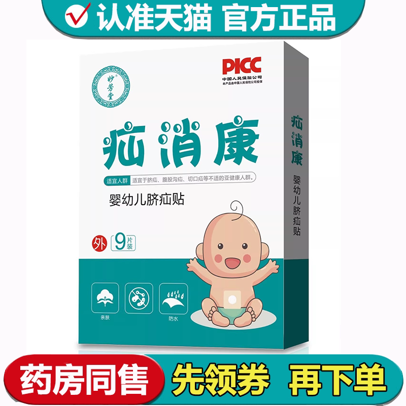 【正品】妙芳堂疝气康贴9片装/盒婴幼儿脐疝贴外用穴位贴