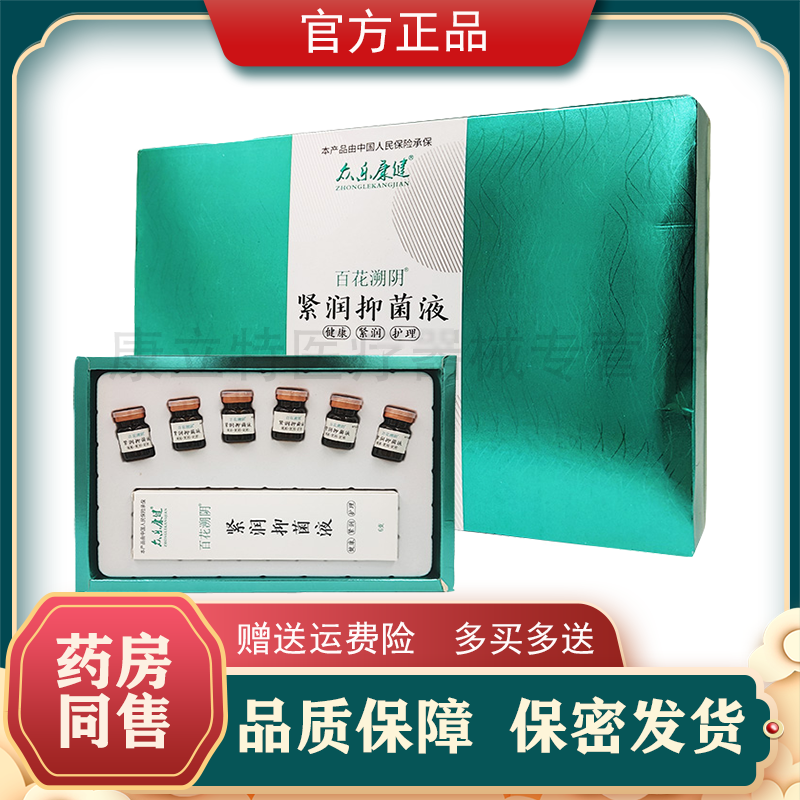 紧润抑菌液百花溯阴众乐康健牌【私密发货】同款妇科