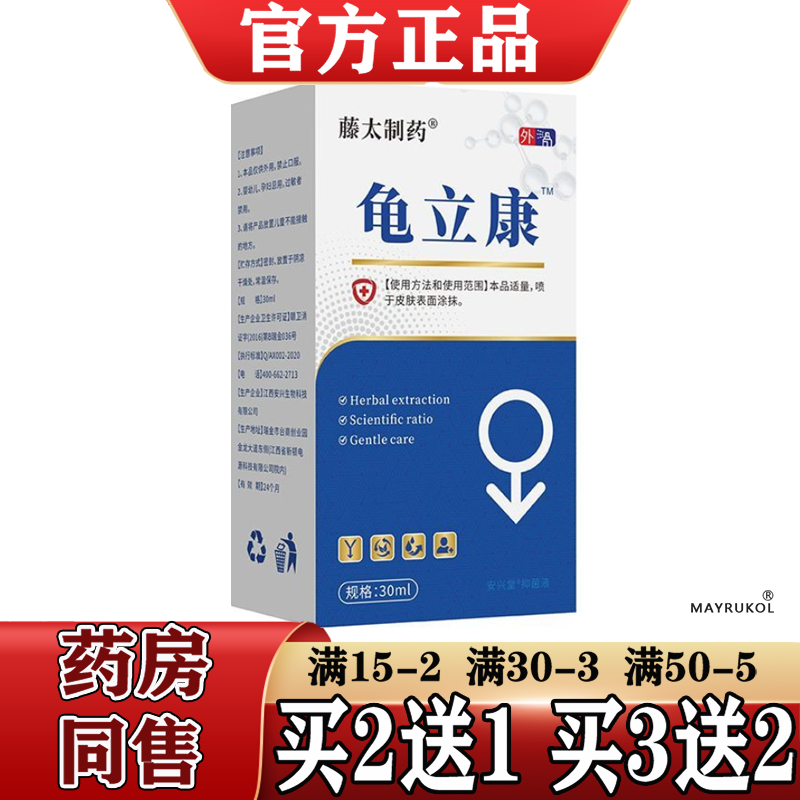 【正品】藤太制药龟立康™喷剂30ml/瓶
