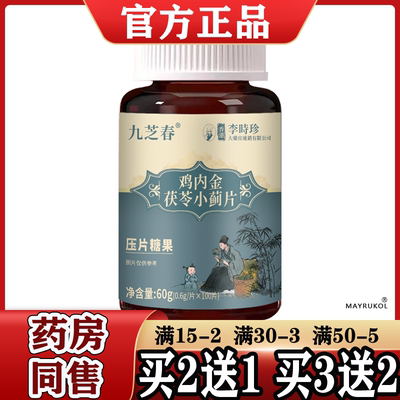 正品】鸡内金茯苓小蓟片100片九芝春鸡内金茯苓小蓟片