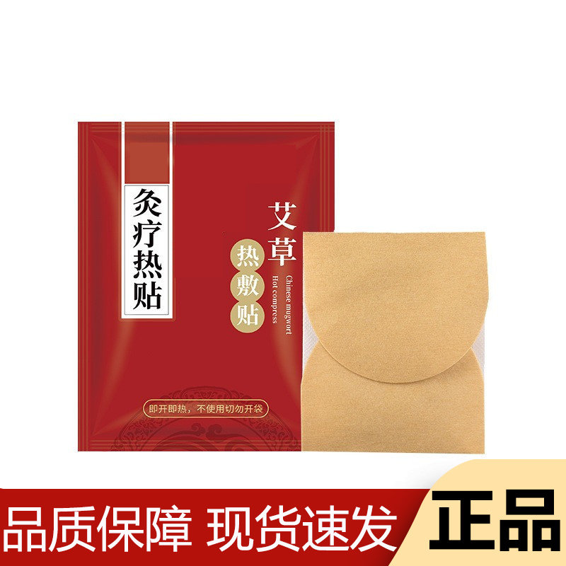 【正品】艾草热敷贴灸疗热帖1盒10贴穴位贴