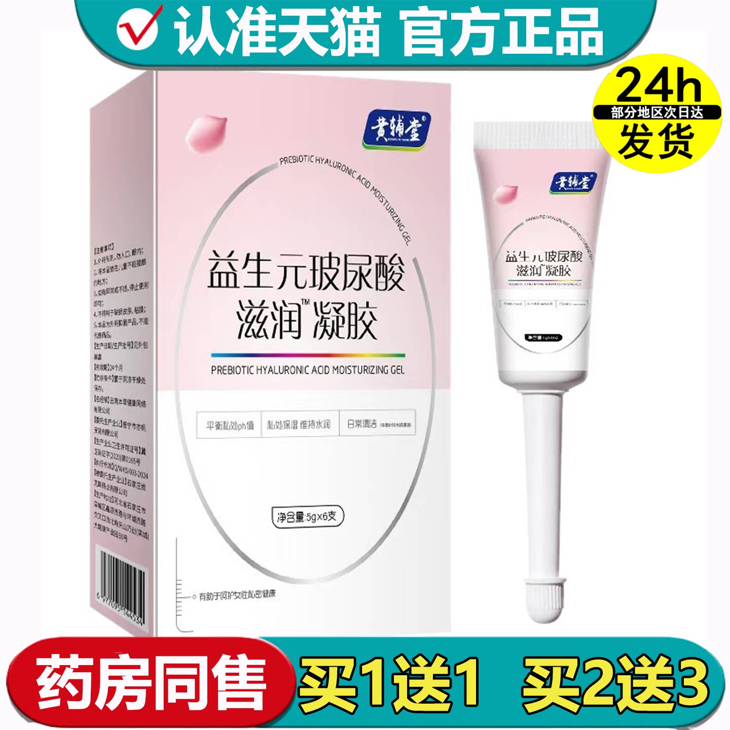 黄辅堂益生元玻尿酸滋润™凝胶6支/盒【正品】妇用私处凝胶