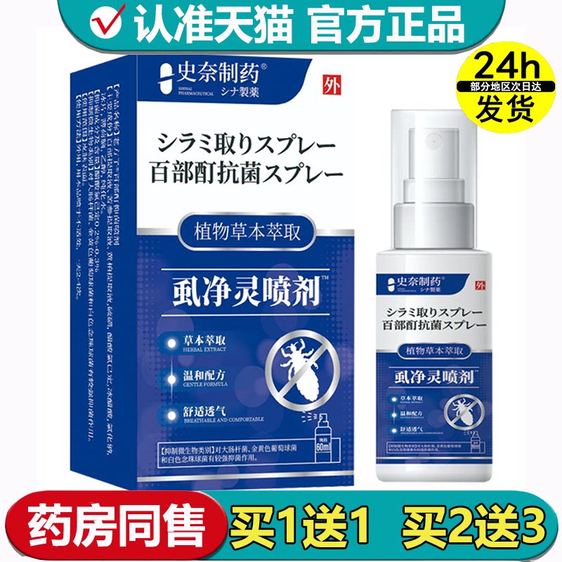 【正品】史奈制药虱净灵喷剂™60ml/瓶职位草本萃取抑菌喷剂