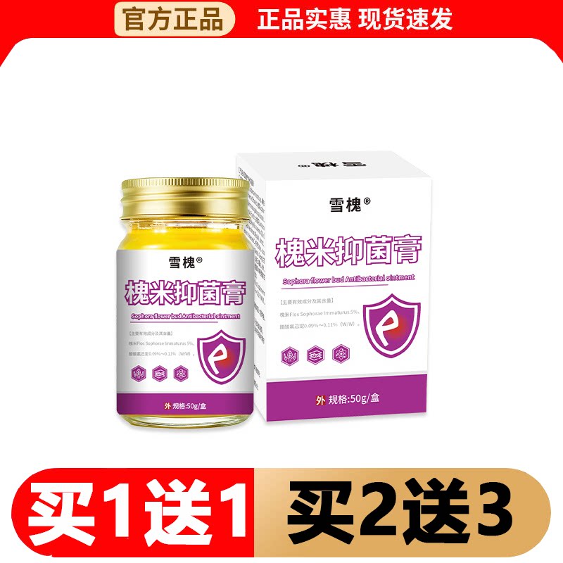 雪槐槐米抑菌膏50g/盒【正品】草本萃取外用涂抹乳膏