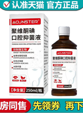 OJNSTER聚维酮碘口腔抑菌液250ml/瓶【正品】大容量