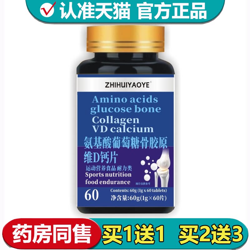【正品】ZHIHUIYAOYE氨基酸葡萄糖骨胶原维D钙片60片/瓶