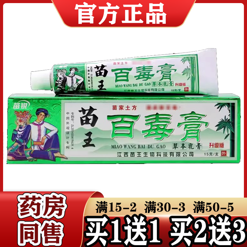 苗锐苗王百毒膏皮肤外用草本软膏