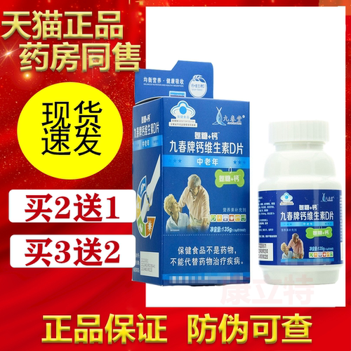 九春堂氨糖+钙九春牌钙维生素D片
