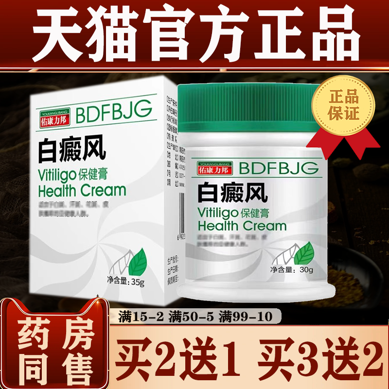 澳福来白斑膏【买2送1/5送5】保健液现佑康力邦白癜斑风膏正品-封面