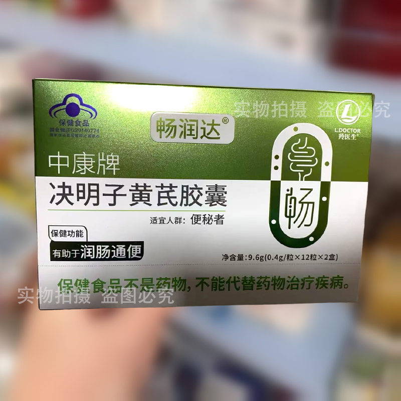 【实拍正品】畅润达中康牌决明子黄芪胶囊24粒/盒有助于润肠通便