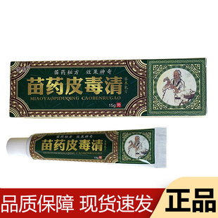 【正品】方愈苗药皮毒清草本乳膏15g/支草本萃取皮肤外用软膏