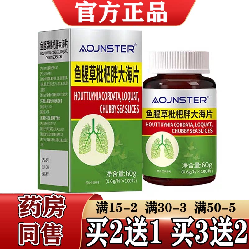 澳嘉斯OJNSTER鱼腥草枇杷胖大海片100片【正品】鱼腥草枇杷肉桂