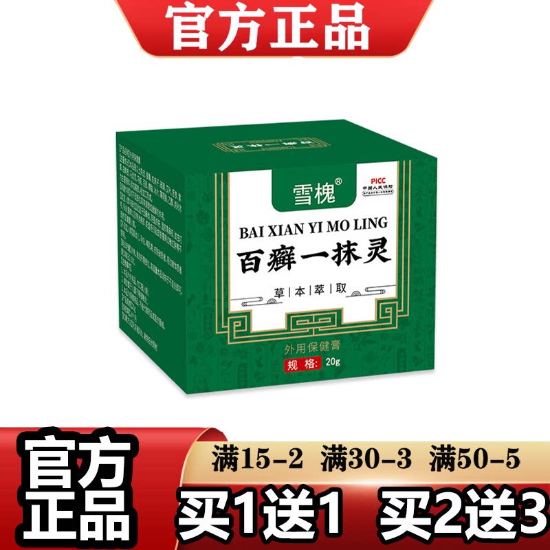 雪槐百癣一抹灵外用保健膏20g/盒【正品】草本萃取外用涂抹