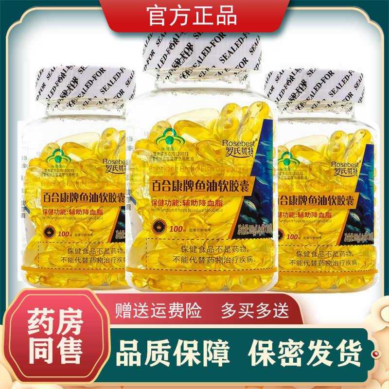 买2送1百合康牌鱼油软胶囊100粒罗氏贝特鱼油软胶囊 辅助降血脂