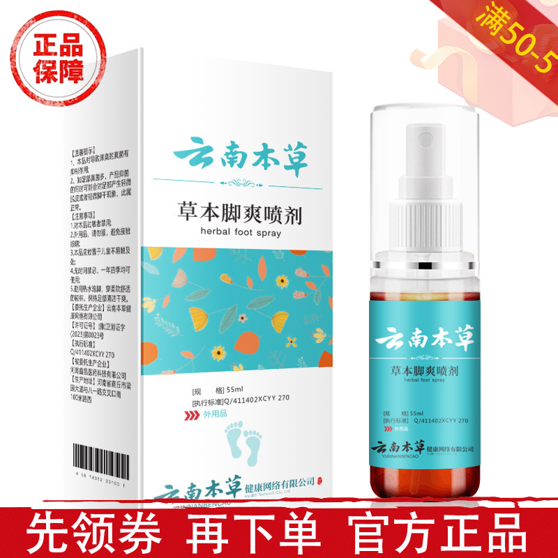 云南本草草本脚爽喷剂55ml/瓶【正品】草本萃取足部外用喷剂