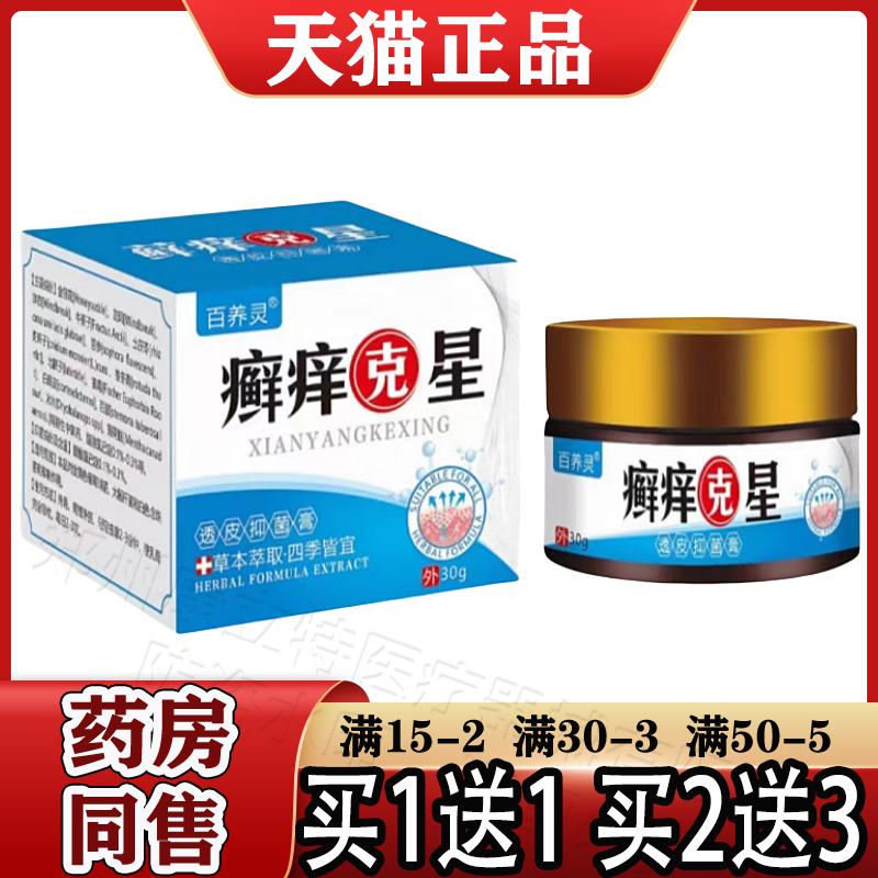 百养灵癣痒克l星透皮抑菌膏30g【正品】皮肤外用草本抑菌膏