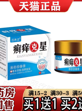 百养灵癣痒克l星透皮抑菌膏30g【正品】皮肤外用草本抑菌膏