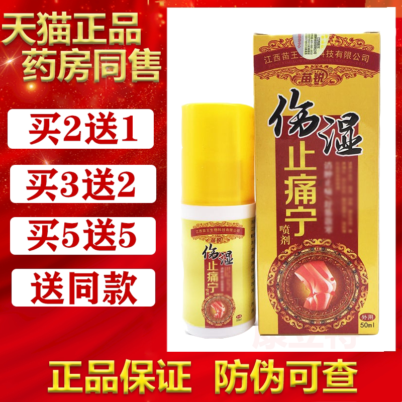 苗锐伤湿止痛宁喷50ml2送1/5送5