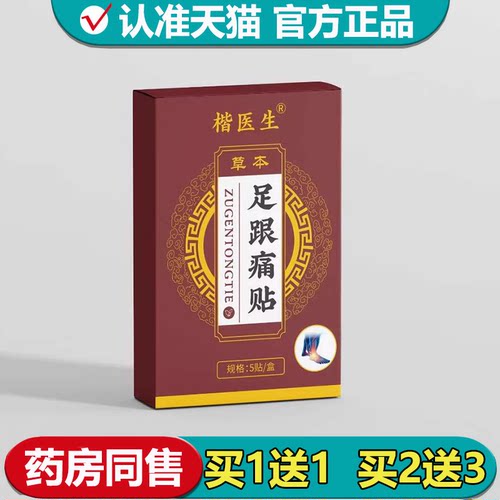 【正品】楷医生足跟痛贴5贴/盒草本萃取外用穴位贴