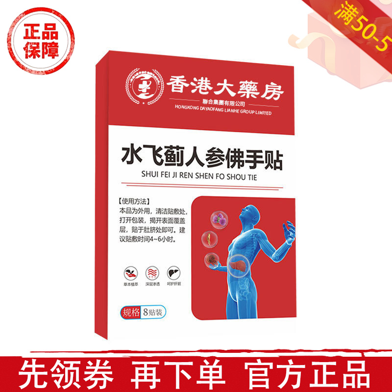 香港大药房水飞蓟人参佛手贴8贴装【正品】草本萃取穴位贴