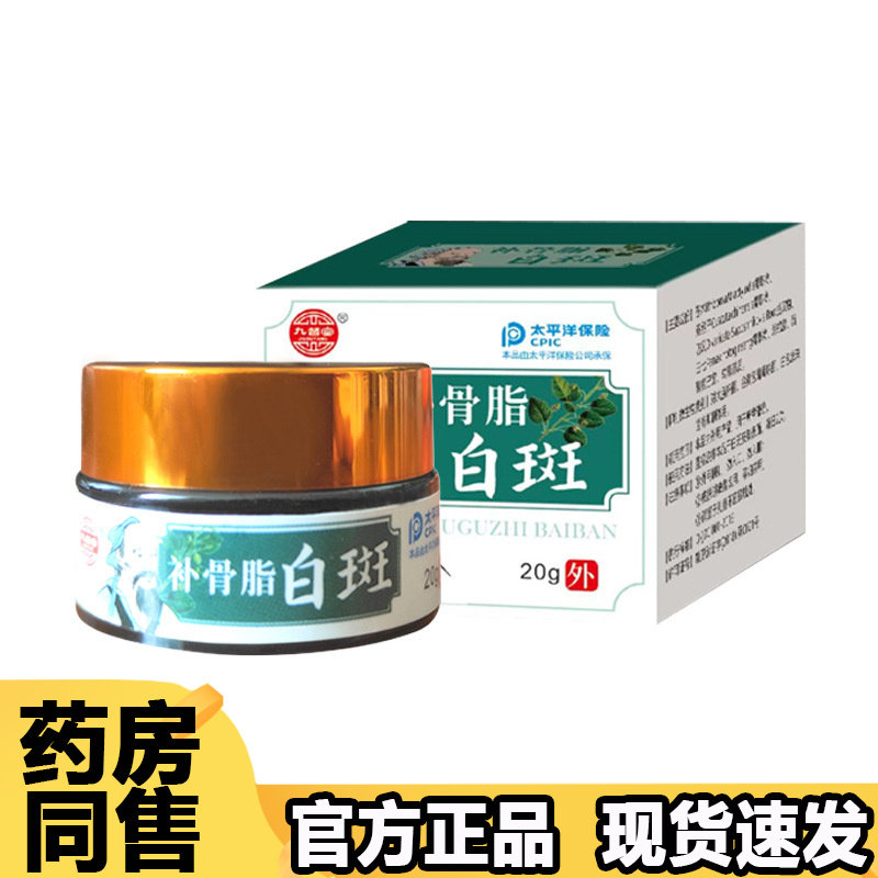 【正品】九督堂补骨脂白斑膏20g/盒草本萃取