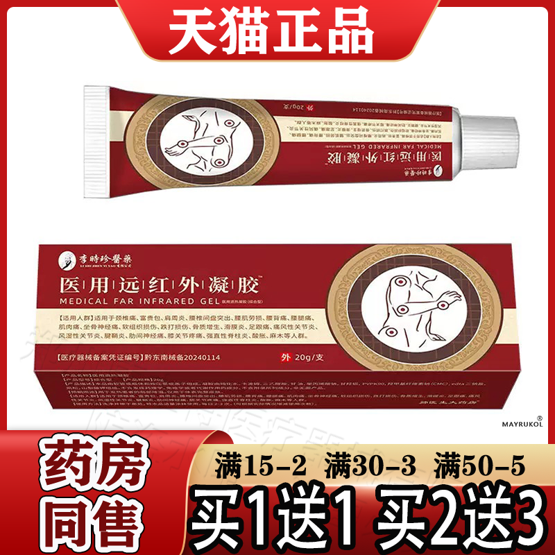 李时珍医药医用远红外凝胶20g/支【正品】颈肩腰腿关节膝盖滑膜,保健用品,皮肤消毒护理（消）,淘宝优惠券,粉丝福利购,淘宝优惠卷