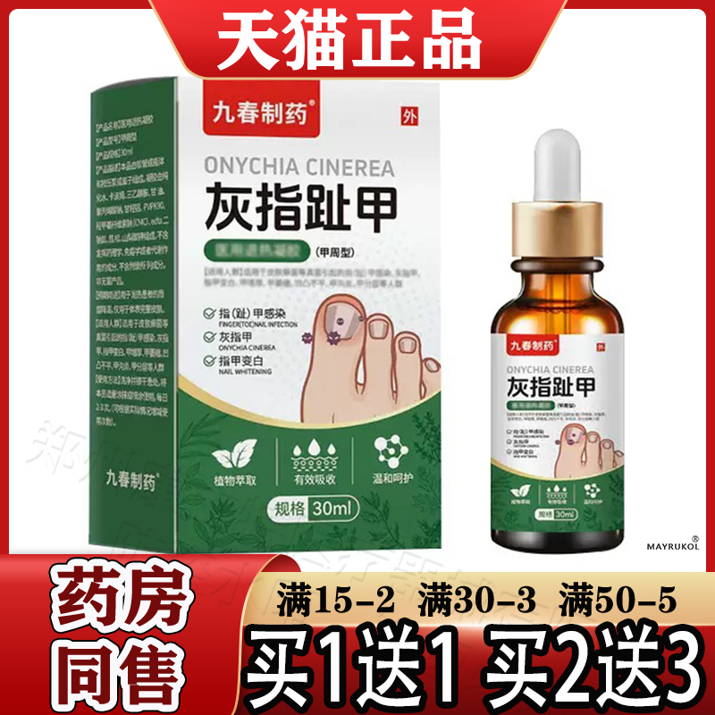 九春制药灰指趾甲液（甲周型）30ml【正品】指甲趾甲植物萃取凝胶