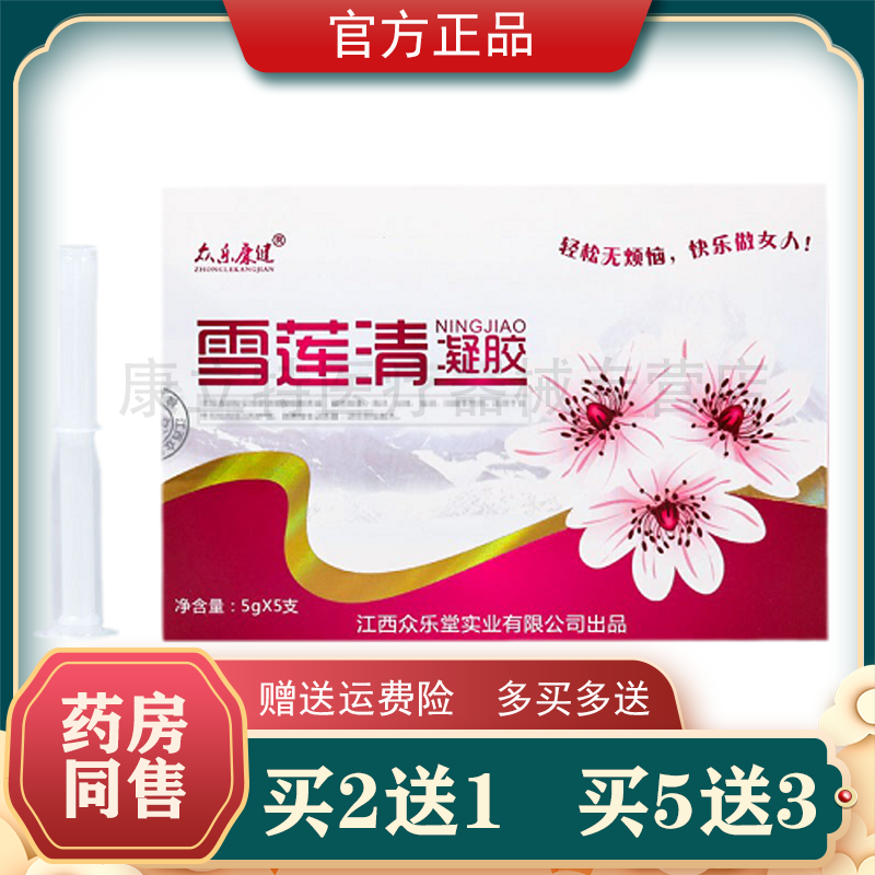 众乐康健雪莲清凝胶【2送1】妇科凝胶女性苦参私处护理抑菌凝胶